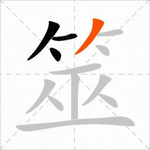 筮