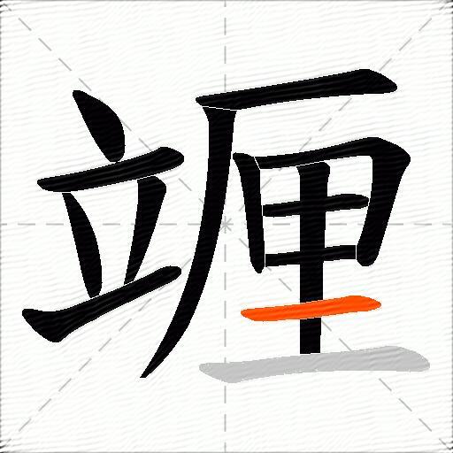 竰