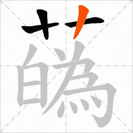 蘤