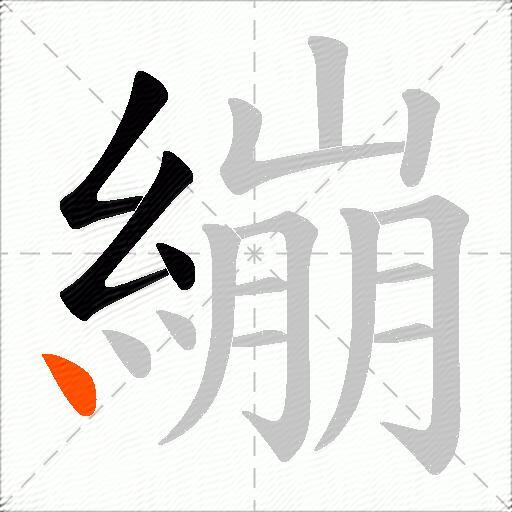 繃