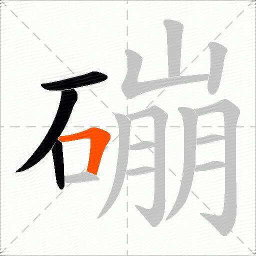 磞