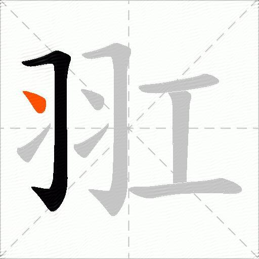 羾