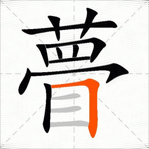 瞢