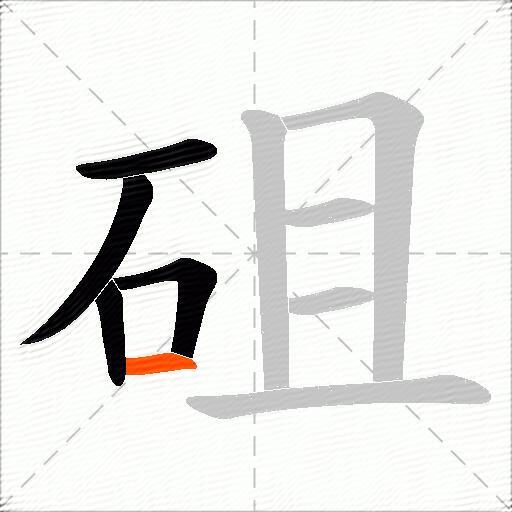 砠