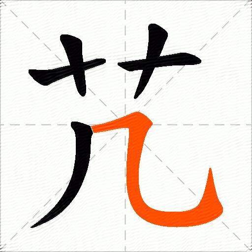 芁