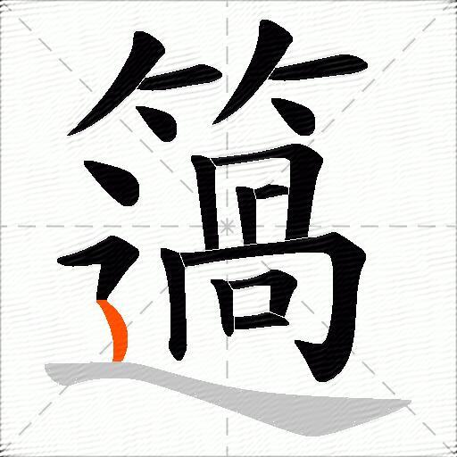 簻