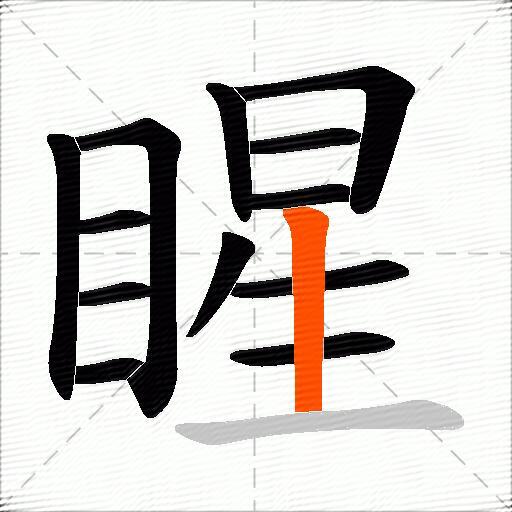 睲