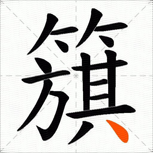 簱