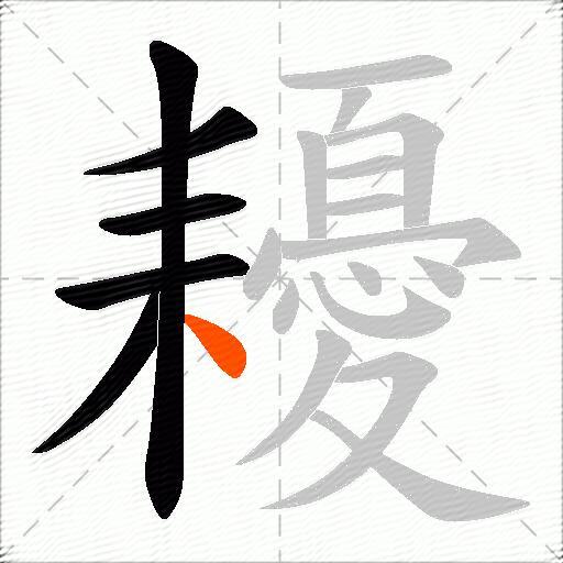 耰