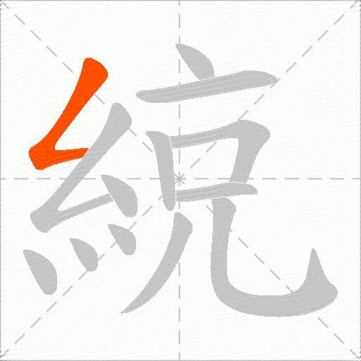 綂