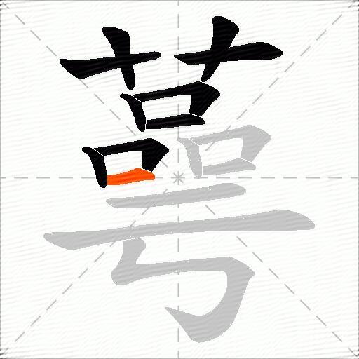 蕚