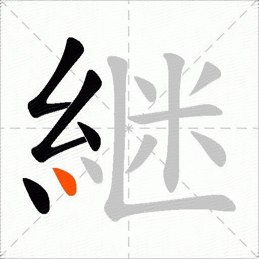 継