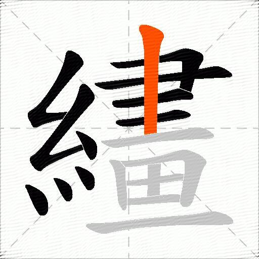 繣