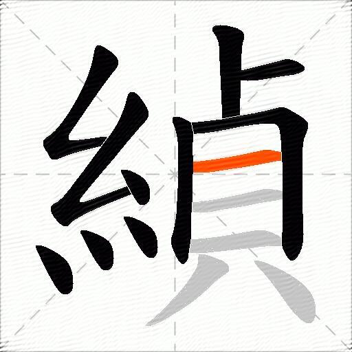 緽