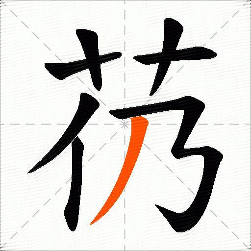 芿