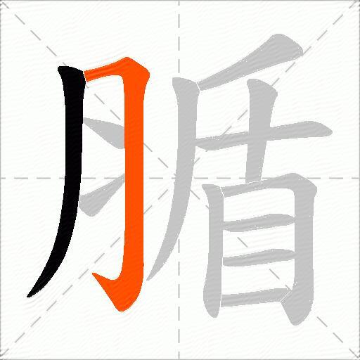 腯
