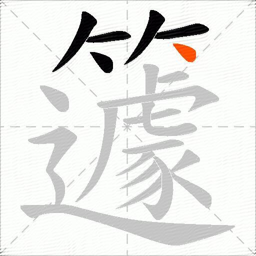 籧