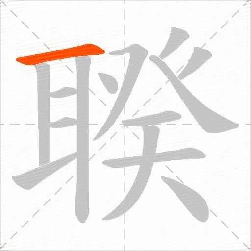 聧