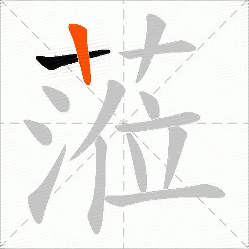 蒞