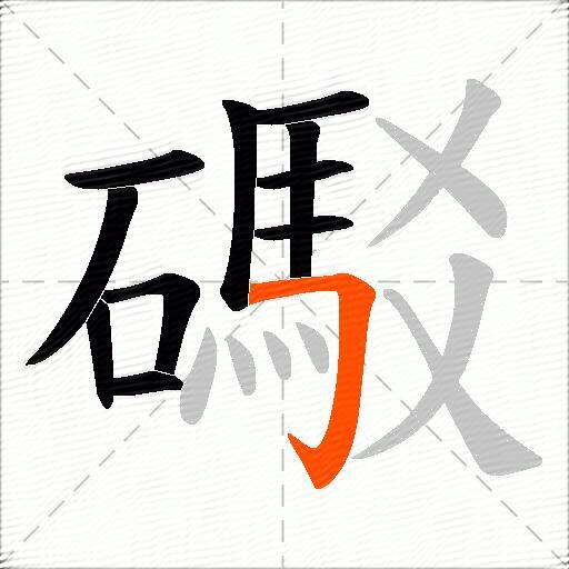 礟