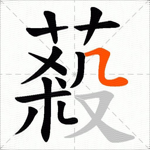 蔱