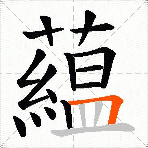 藴