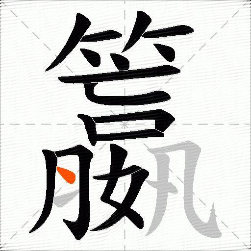 籝