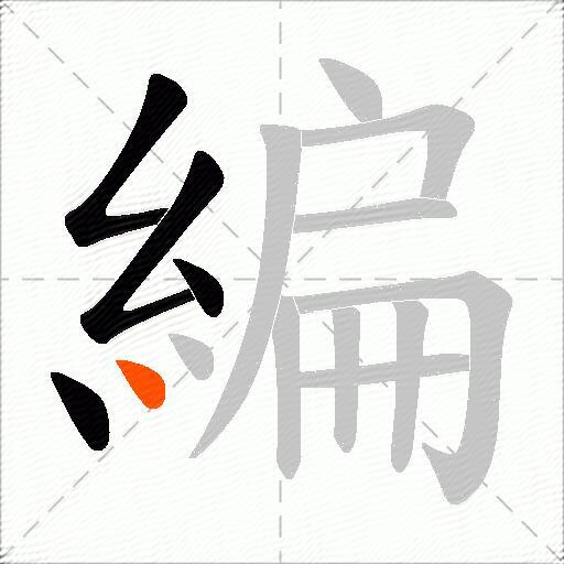 編