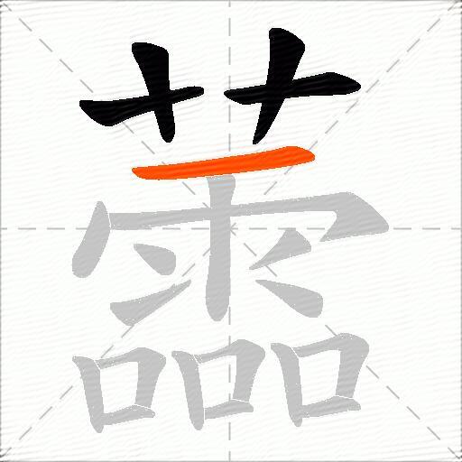 蘦