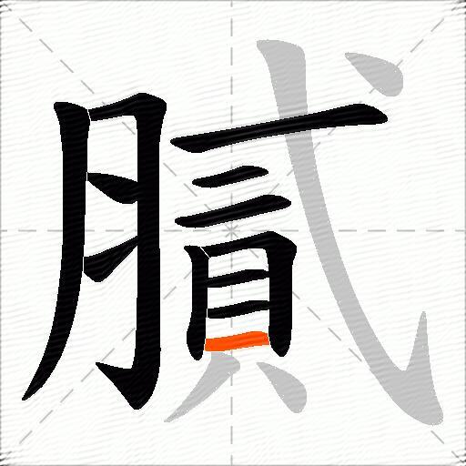 膩