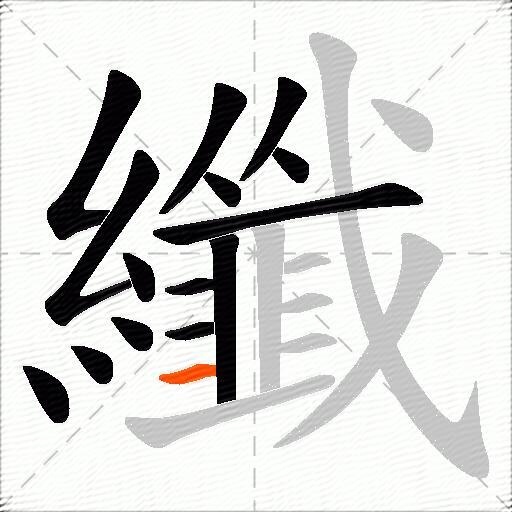 纖