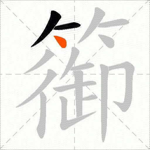 篽