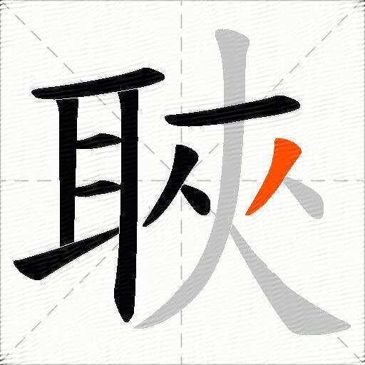 聗