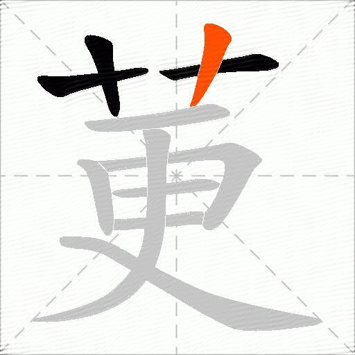 莄