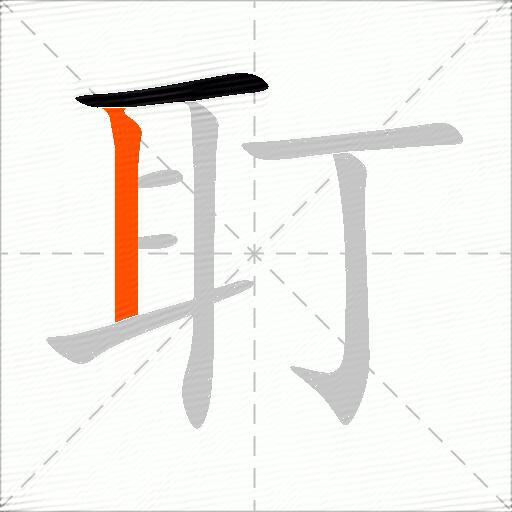 耵