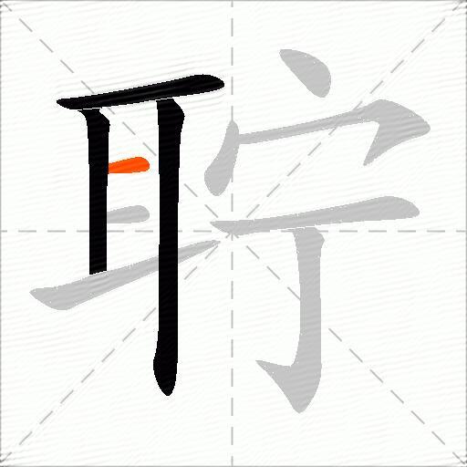 聍