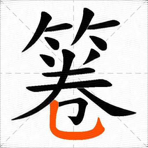 箞