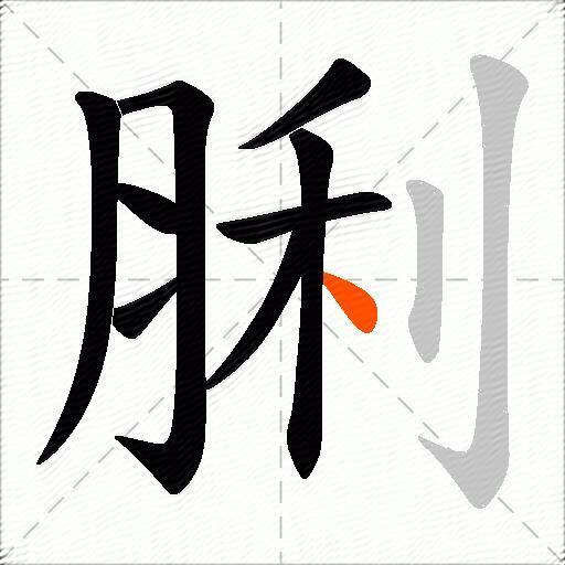 脷