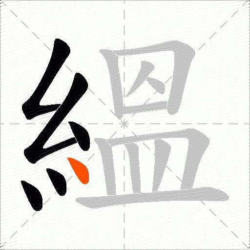 縕