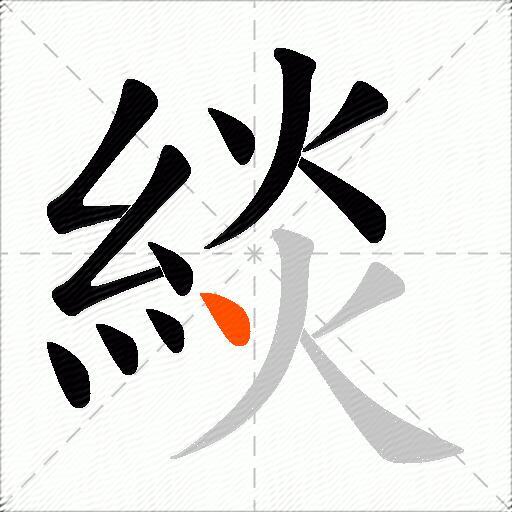 緂