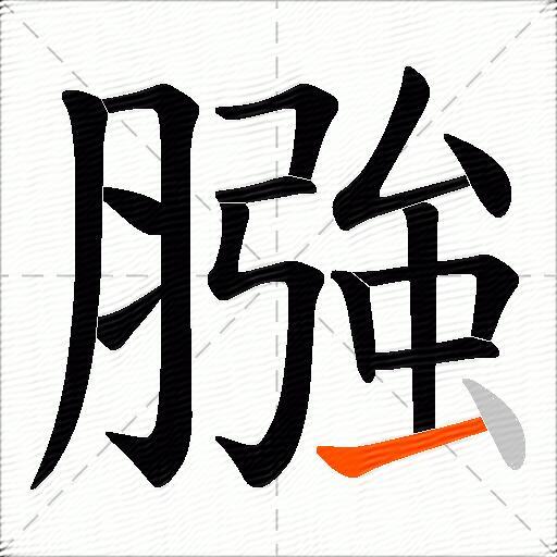 膙