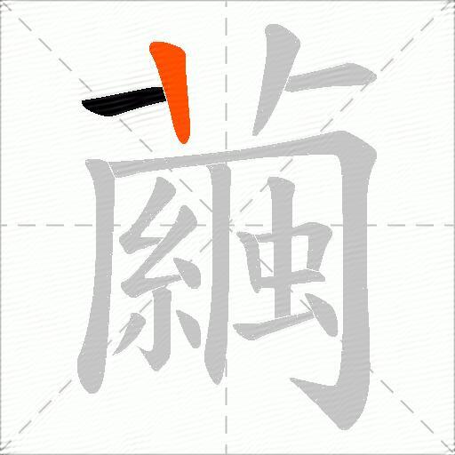 繭