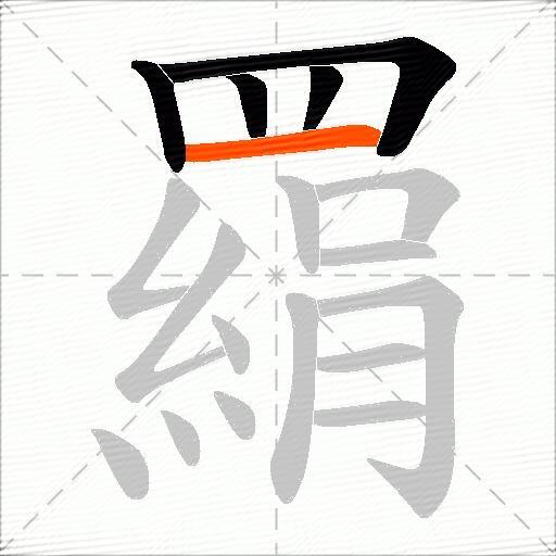 羂