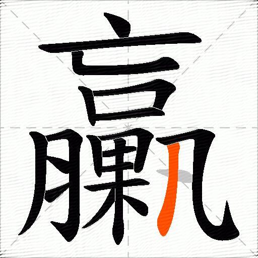 臝