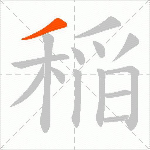 稲