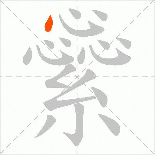 繠