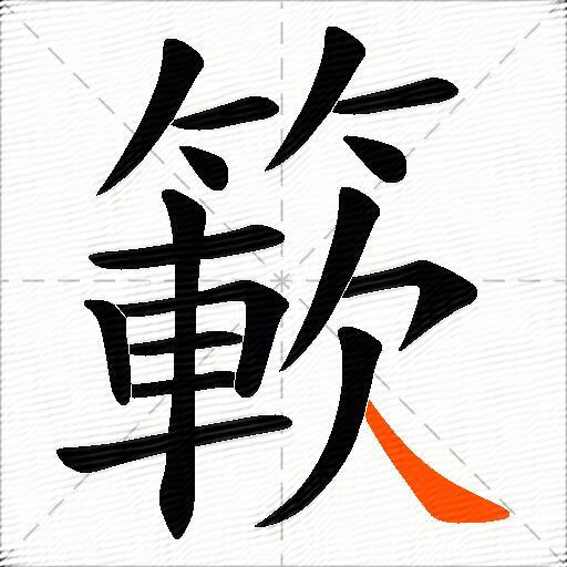 簐