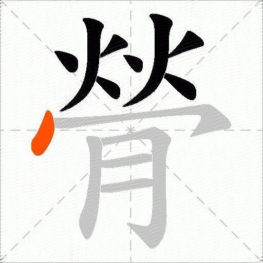 膋