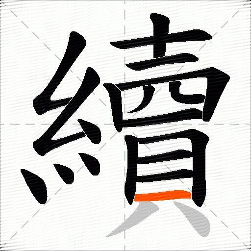 續