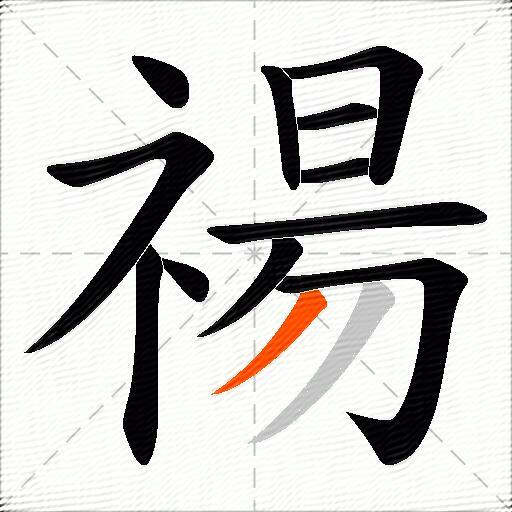 禓